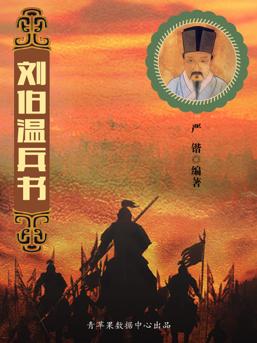 Title details for 刘伯温兵书 by 严锴 - Available